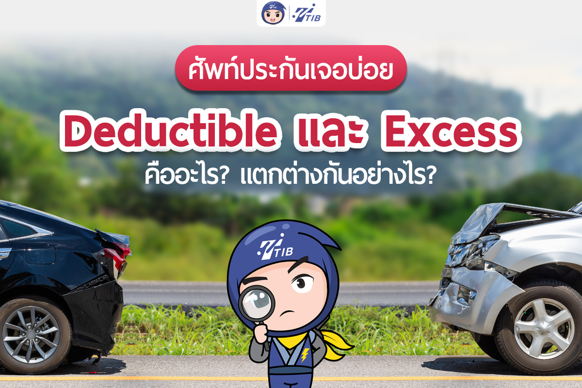 deductible กับ excess ต่างกันยังไง