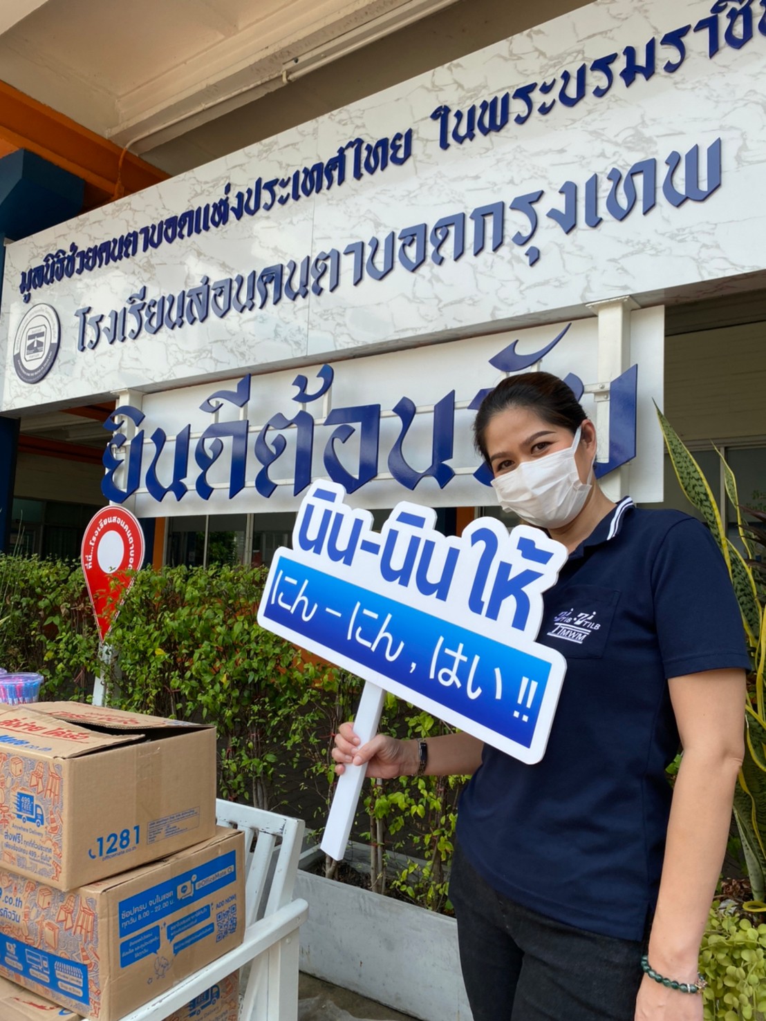 โรงเรียนสอนคนตาบอดกรุงเทพ