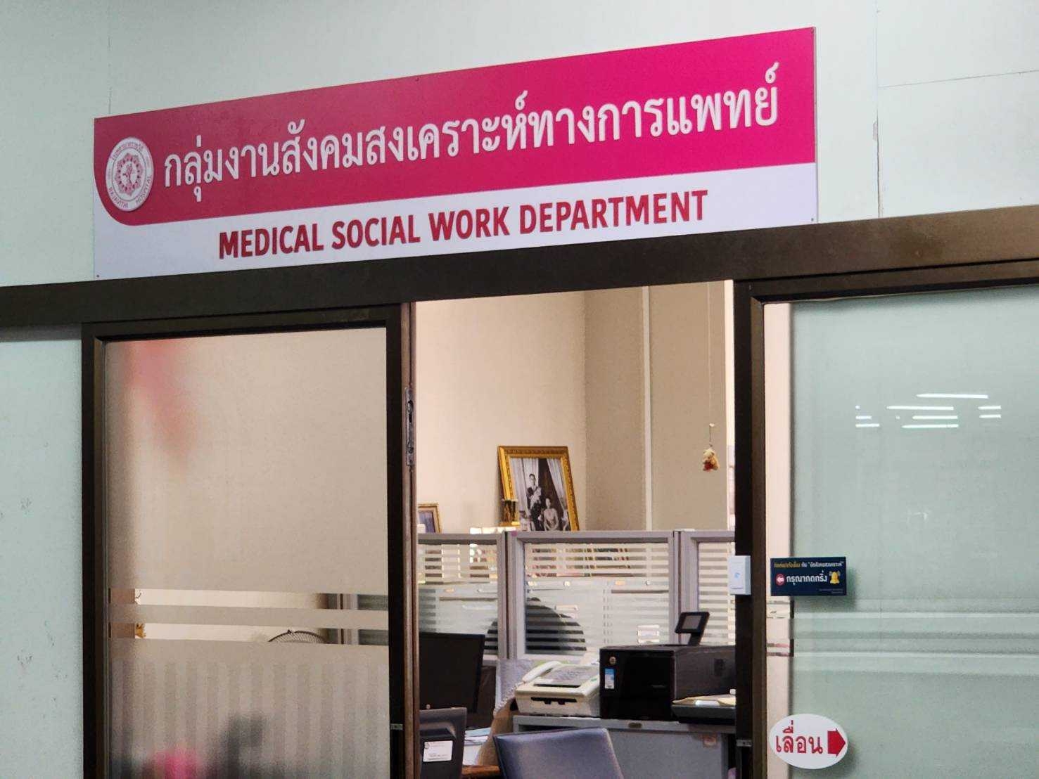 งานสังคมสงเคราะห์ฯ รพ.ราชวิถี