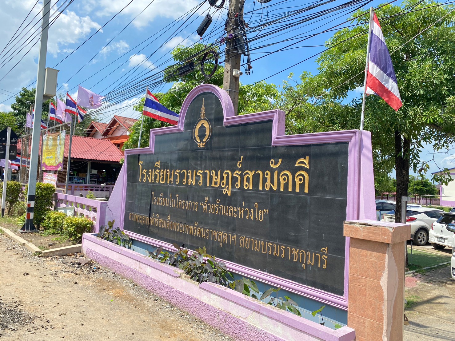 รร.รวมราษฎร์สามัคคี