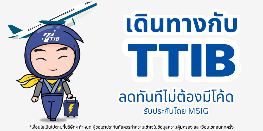 ซื้อประกันเดินทางMSIG