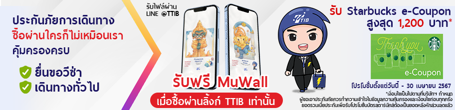 ซื้อประกันเดินทางกับ ttib รับ Mu wall