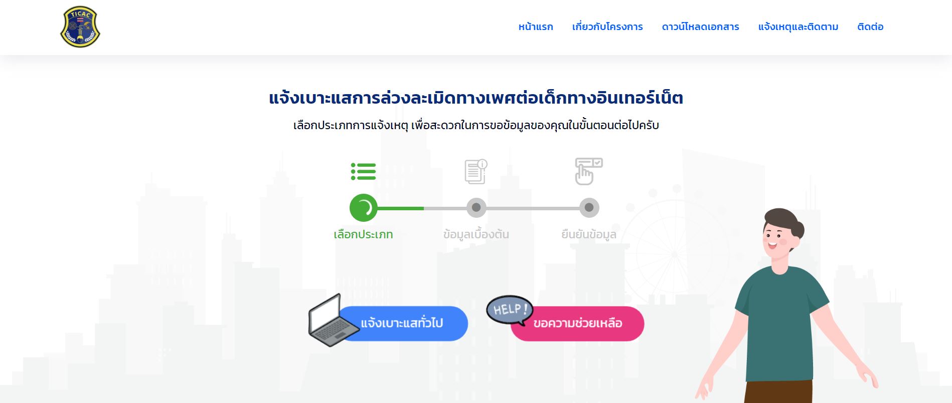 ขั้นตอนแจ้งเบาะแสการล่วงละเมิดทางเพศต่อเด็กทางอินเทอร์เน็ต