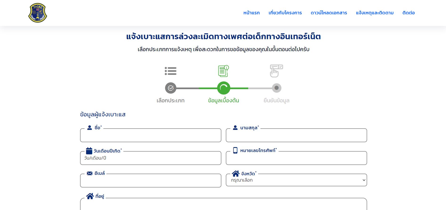 กรอกข้อมูลผู้แจ้ง ข้อมูลถูกล่วงละเมิด