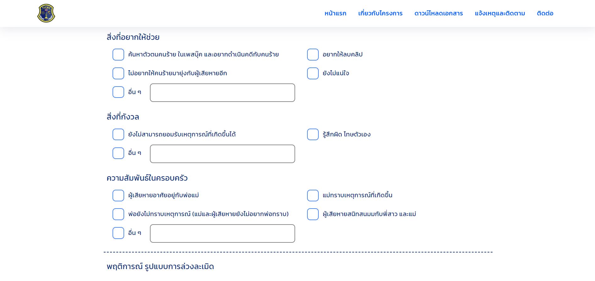 กรอกข้อมูลเพื่อขอความช่วยเหลือ