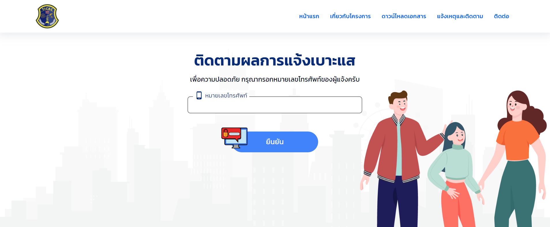 กรอกเบอร์โทรของผู้แจ้งเพื่อติดตามเบาะแส