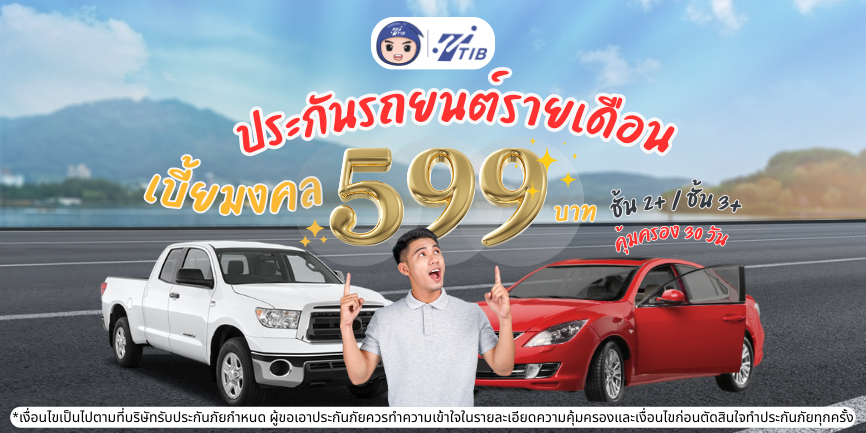 ประกันรถรายเดือน เบี้ยมงคล