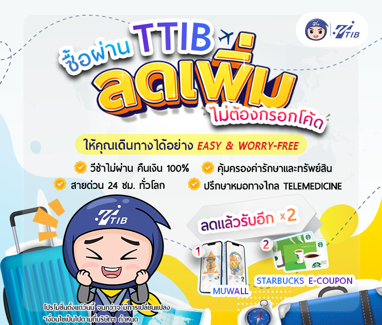 ซื้อประกันเดินทางผ่านTTIBลดทันทีไม่ต้องมีโค้ด