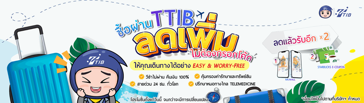 ซื้อประกันเดินทางผ่านTTIBลดทันทีไม่ต้องมีโค้ด