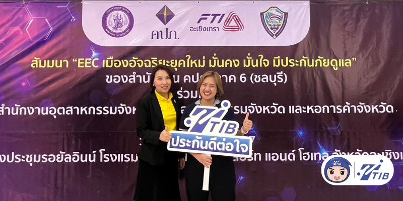 ทีทีไอบีร่วมสัมมนาความรู้ประกันภัย EEC เมืองอัจริยะยุคใหม่
