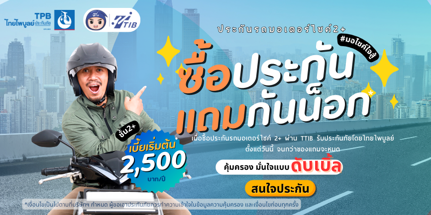 ประกันรถมอเตอร์ไซค์
