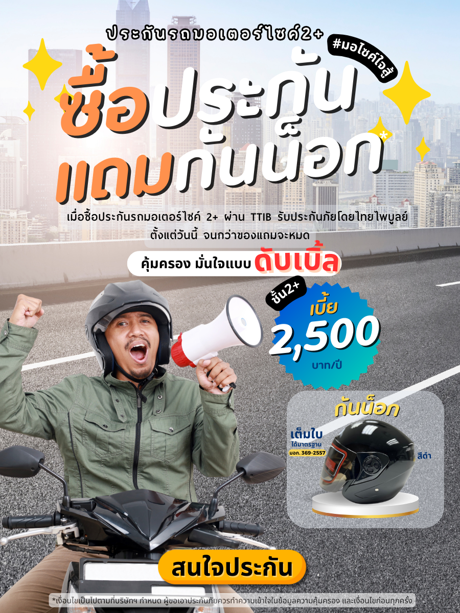 ประกันรถมอเตอร์ไซค์ 2+ โปรโมชั่น