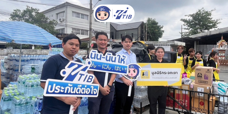 โครงการทีทีไอบี ประกันดีต่อใจ (นินนินให้) มอบสิ่งของบริจาคช่วยเหลือผู้ประสบภัยน้ำท่วมผ่านมูลนิธิกระจกเงา