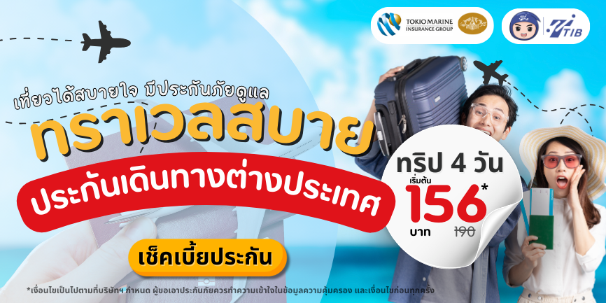 ประกันเดินทางเริ่มต้น 156 บาท