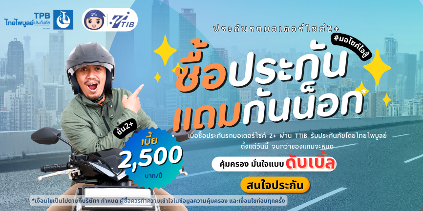 ซื้อประกันรถมอเตอร์ไซค์ชั้น2+ แถมหมวกกันน็อก