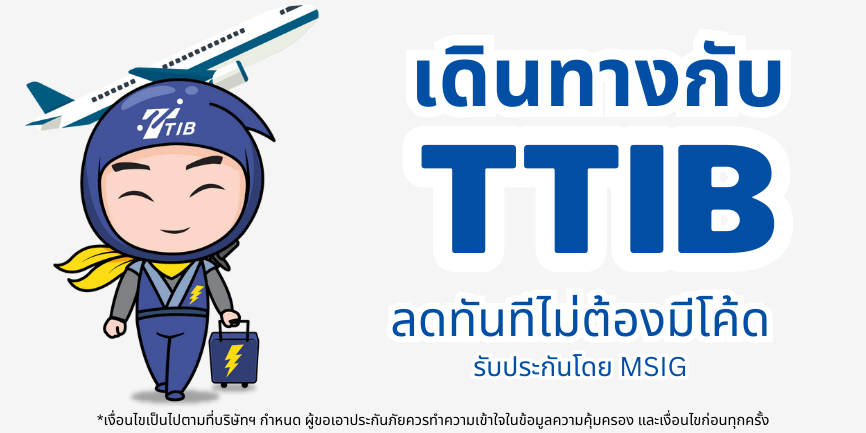 ประกันเดินทางต่างประเทศ เบี้ยเริ่มต้น 175 บาท