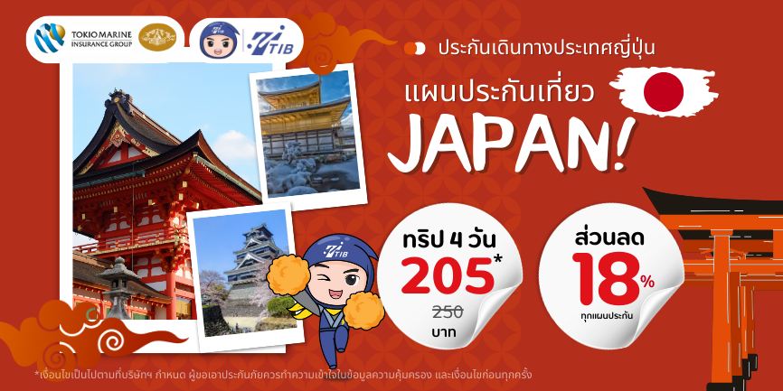 ประกันเดินทาง ญี่ปุ่น เริ่มต้น 205