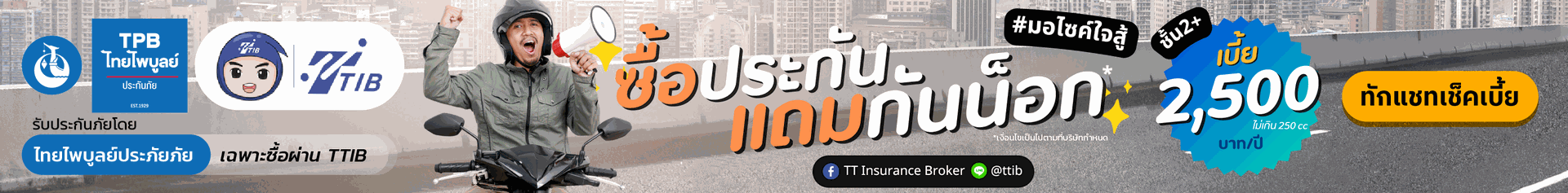ประกันรถมอเตอร์ไซค์แถมกันน็อก สนใจแอดไลน์ทักแชทเลย