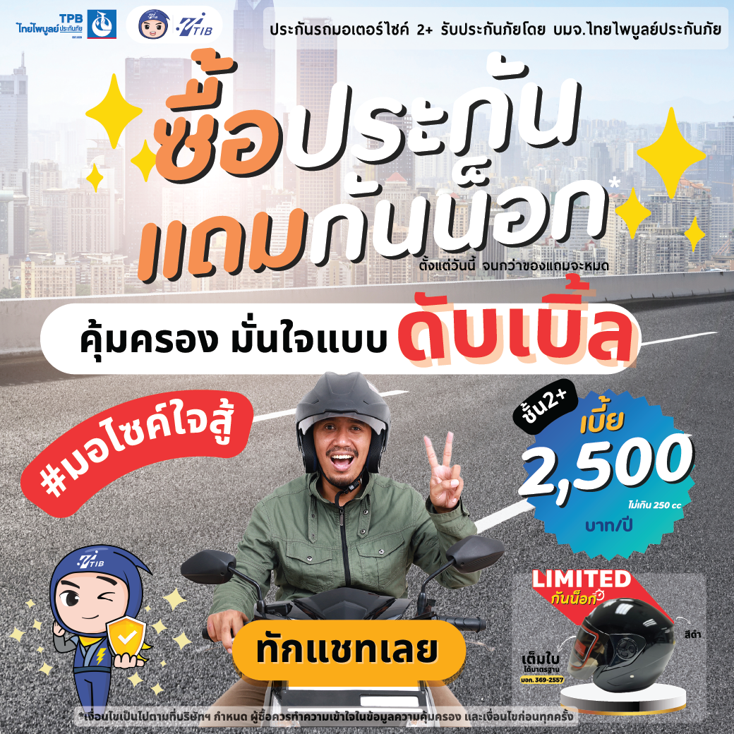 ประกันรถมอเตอร์ไซค์แถมกันน็อก สนใจแอดไลน์ทักแชทเลย