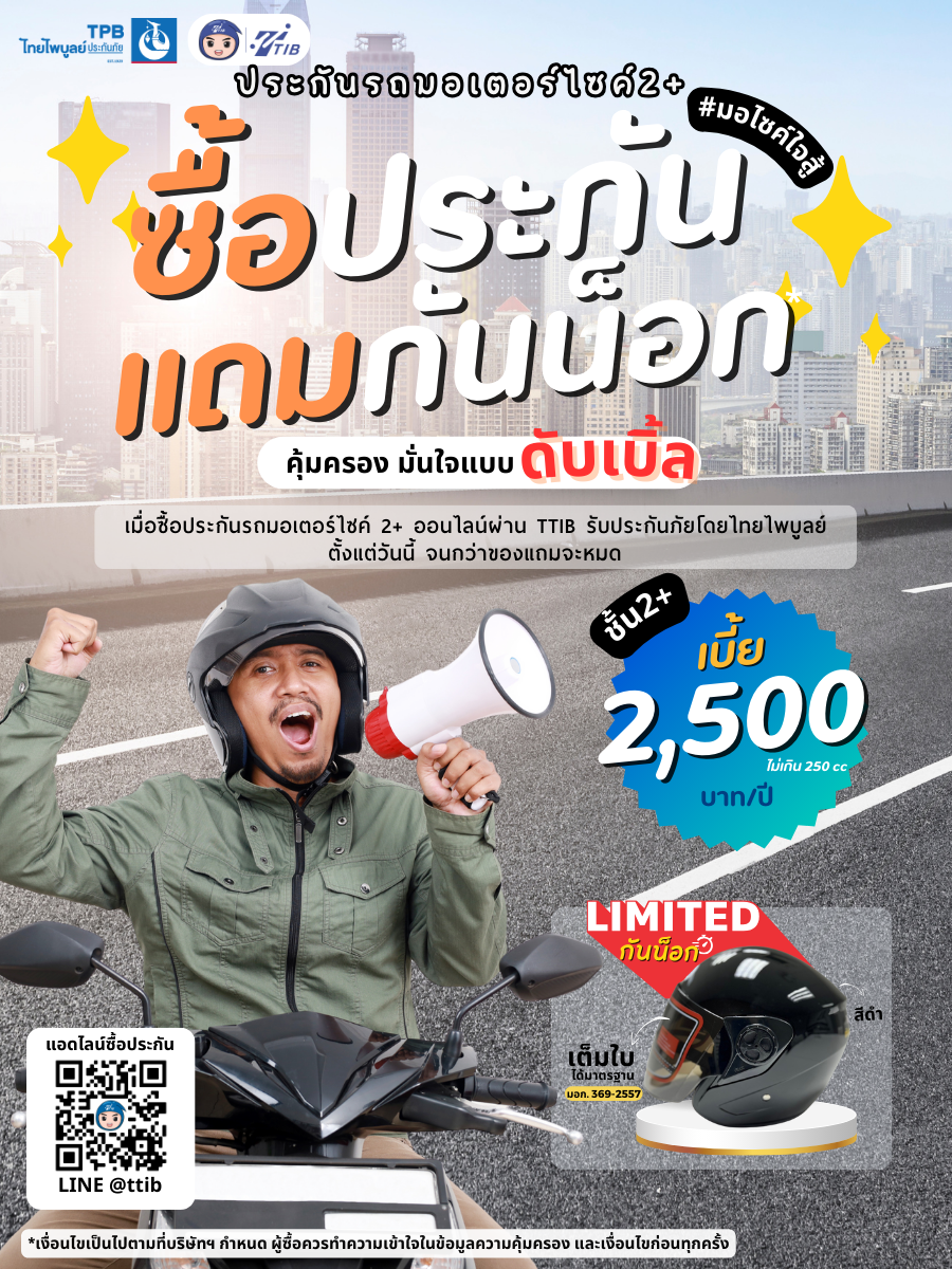 มอไซค์ใจสู้ ซื้อประกันแถมหมวกกันน็อค