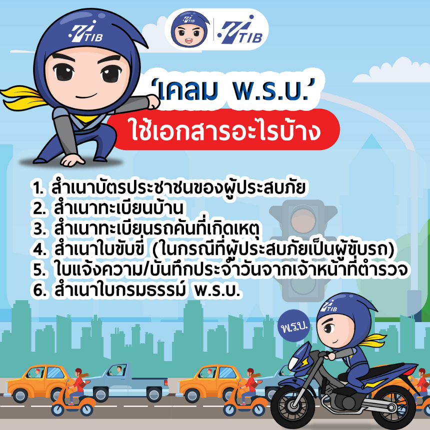 แจ้งเคลม พ.ร.บ.จักรยานต์ยนต์