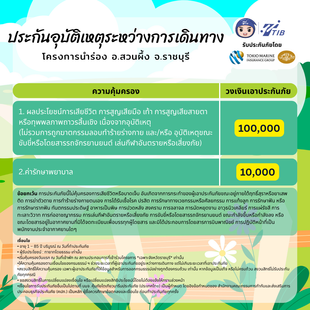ตารางรายละเอียดความคุ้มครองประกันอุบัติเหตุระหว่างการเดินทาง สวนผึ้ง