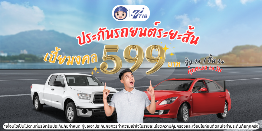 ประกันรถยนต์ระยะสั้น คุ้มครอง 30 วันจากคุ้มภัยโตเกียวมารีน