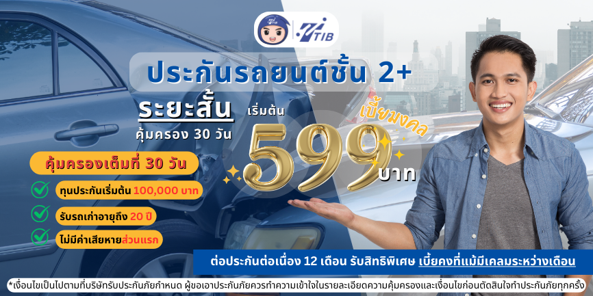 ประกันรถยนต์ระยะสั้น คุ้มครอง 30 วันจากคุ้มภัยโตเกียวมารีน