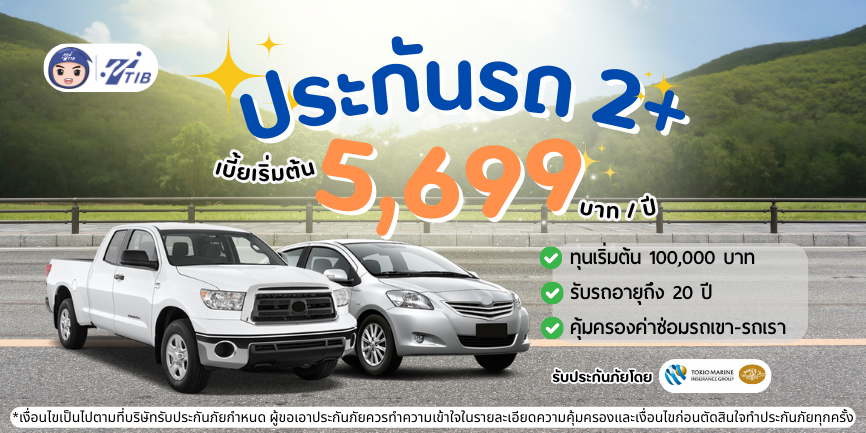 ประกันรถ 2+ รายปี เบี้ยเริ่มต้น 5699