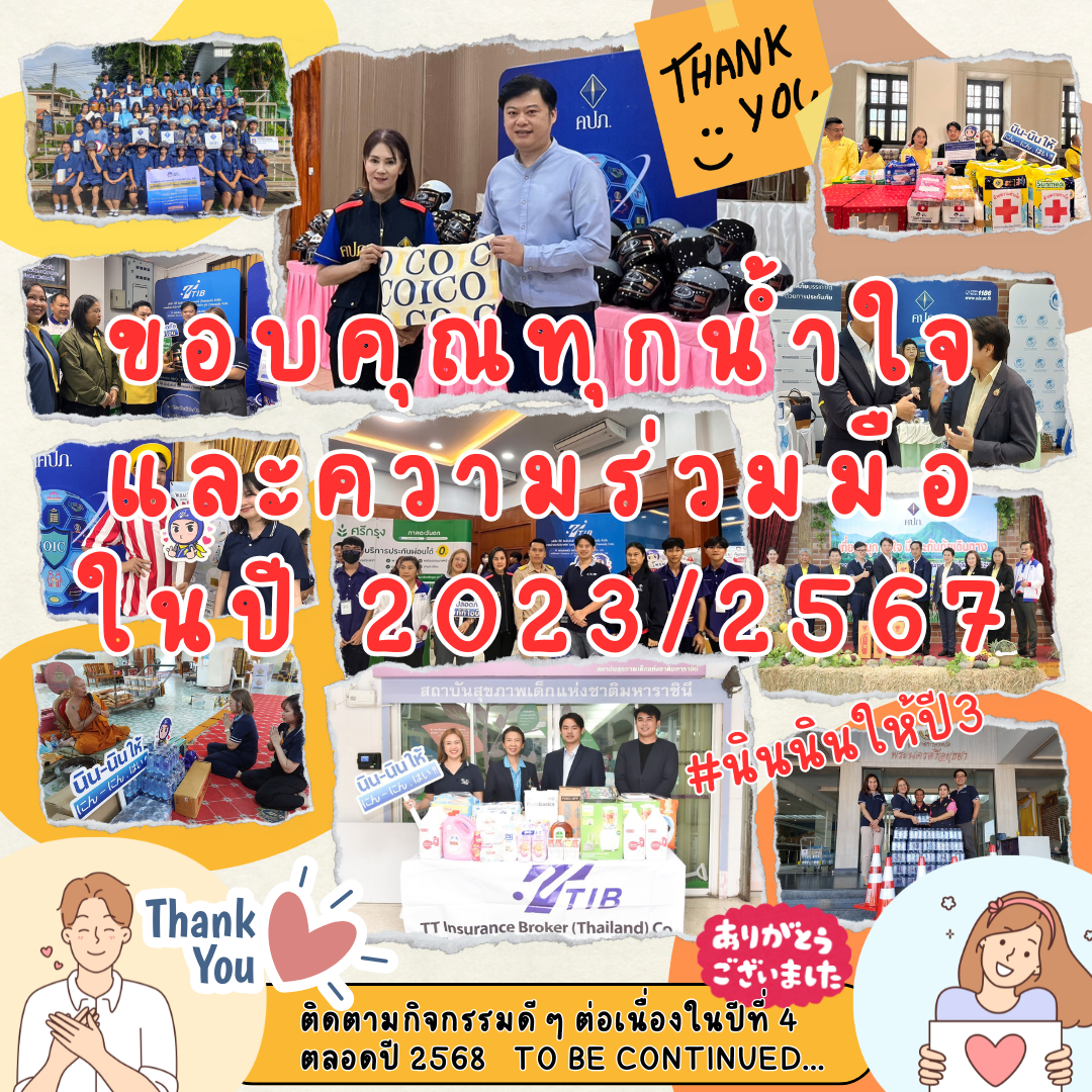 ภาพรวมกิจกรรมนินนินให้ปีที่ 3 จากทีทีไอบี