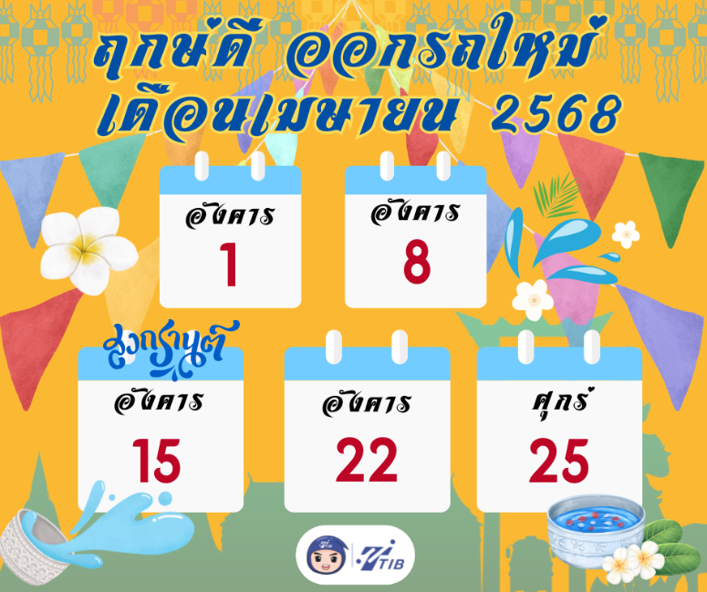 ฤกษ์ดีออกรถเดือนเมษายน 2568