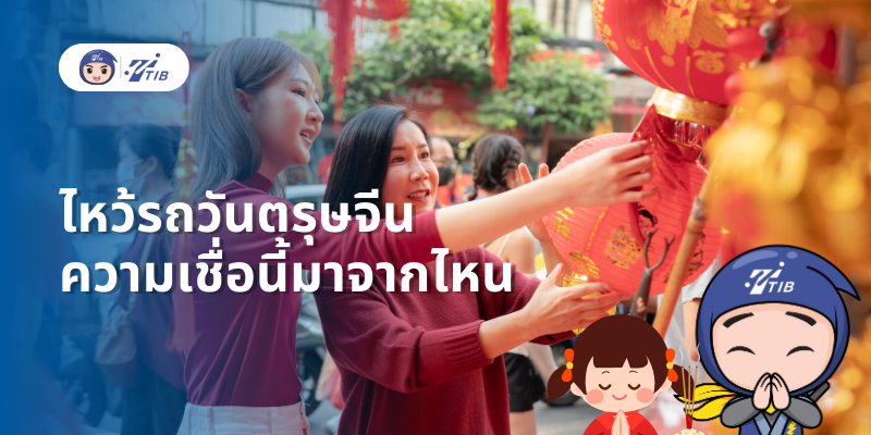 ไหว้รถตรุษจีน เตรียมอะไรบ้าง