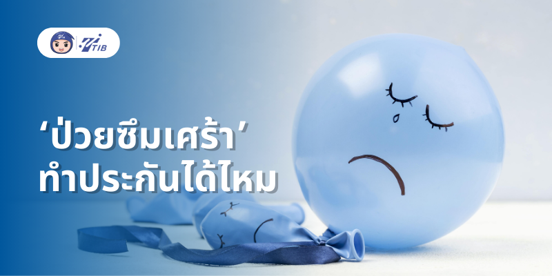 เป็นซึมเศร้าทำประกันได้ไหม