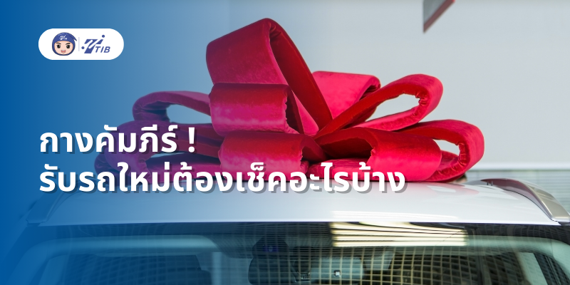 รับรถใหม่เช็คอะไรบ้าง