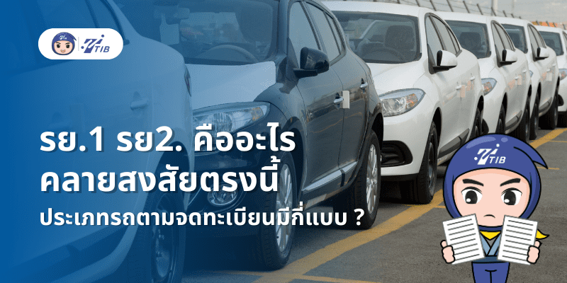 รย.1 รย.2 คืออะไร และต่างกันยังอย่างไร
