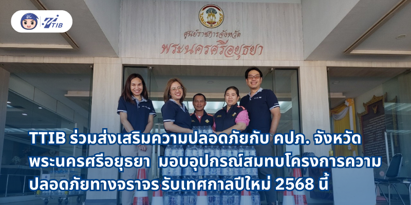 TTIB มอบอุปกรณ์ความปลอดภัยทางถนนแก่คปภ.อยุธยา