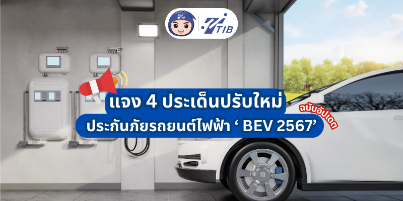 ประกันรถยนต์ไฟฟ้า 2567 ประเด็นใหม่มีอะไรบ้าง