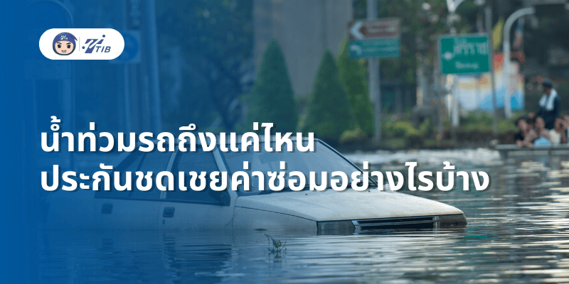 น้ำท่วมรถ ประกันจ่ายค่าซ่อมเท่าไหร่ อย่างไร