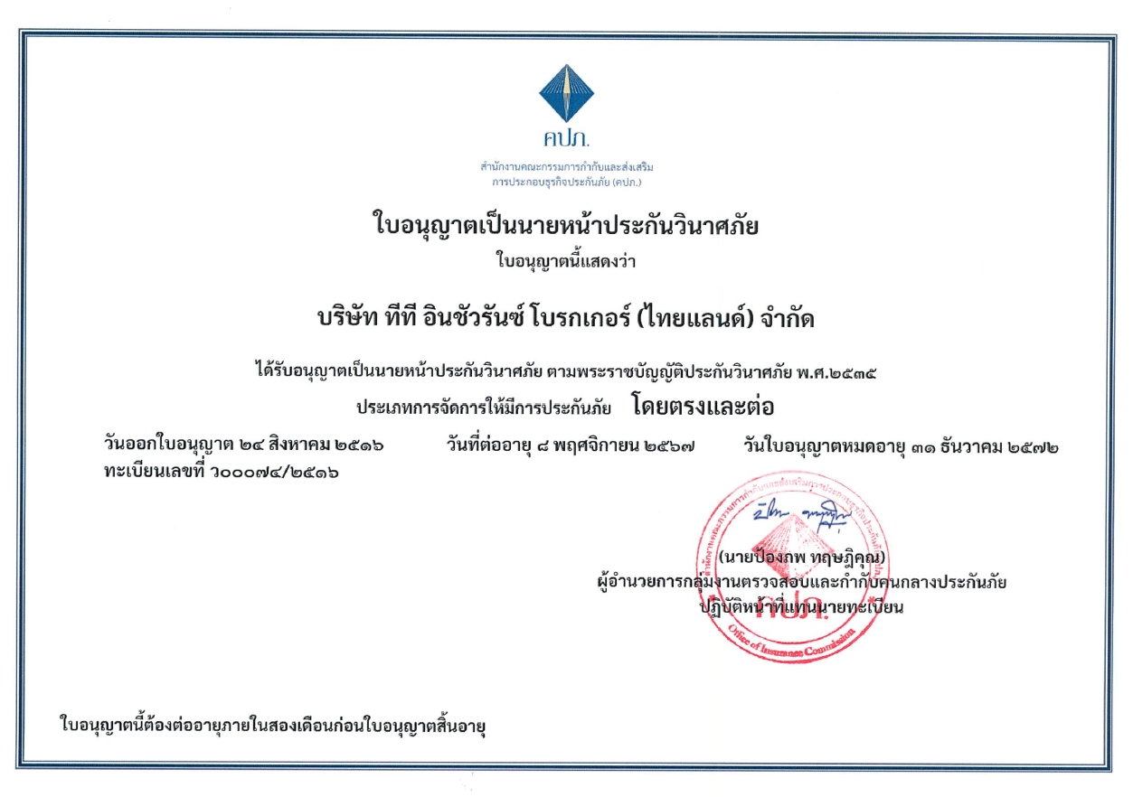 ใบอนุญาตเป็นนายหน้าประกันวินาศภัย TTIB