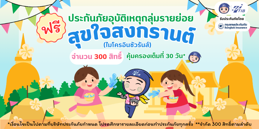 TTIB แจกฟรีประกันอุบัติเหตุกลุ่มรายย่อยสุขใจสงกรานต์ 2568