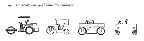 ตัวอย่างรถ รย.14