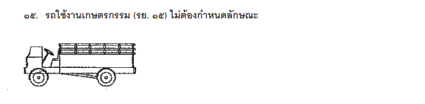 ตัวอย่างรถ รย.15