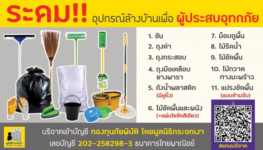 บริจาคอุปกรณ์ล้างบ้านเพื่อผู้ประสบภัยให้แก่มูลนิธิกระจกเงา
