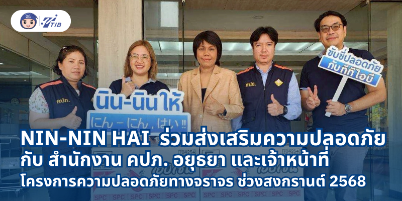 TTIB ร่วมรณรงค์ขับขี่ปลอดภัยและเข้าสนับสนุนเจ้าหน้าที่ปฏิบัติงานระหว่างเทศกาลสงกรานต์ ส่งมอบให้คปภ.จังหวัดอยุธยา