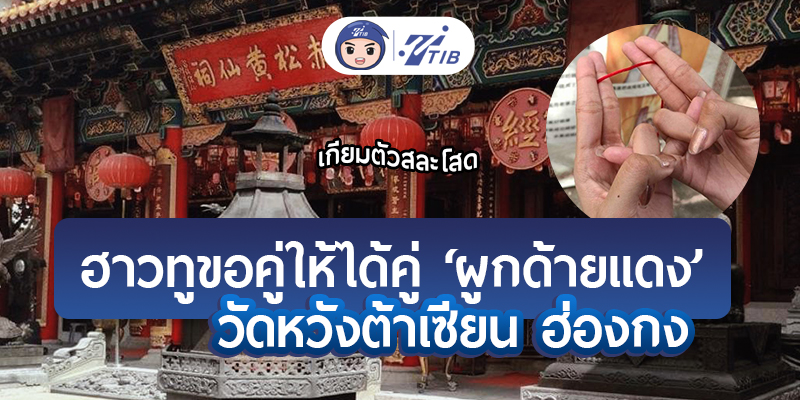 ขอคู่วัดด้ายแดง ฮ่องกง ทำยังไง