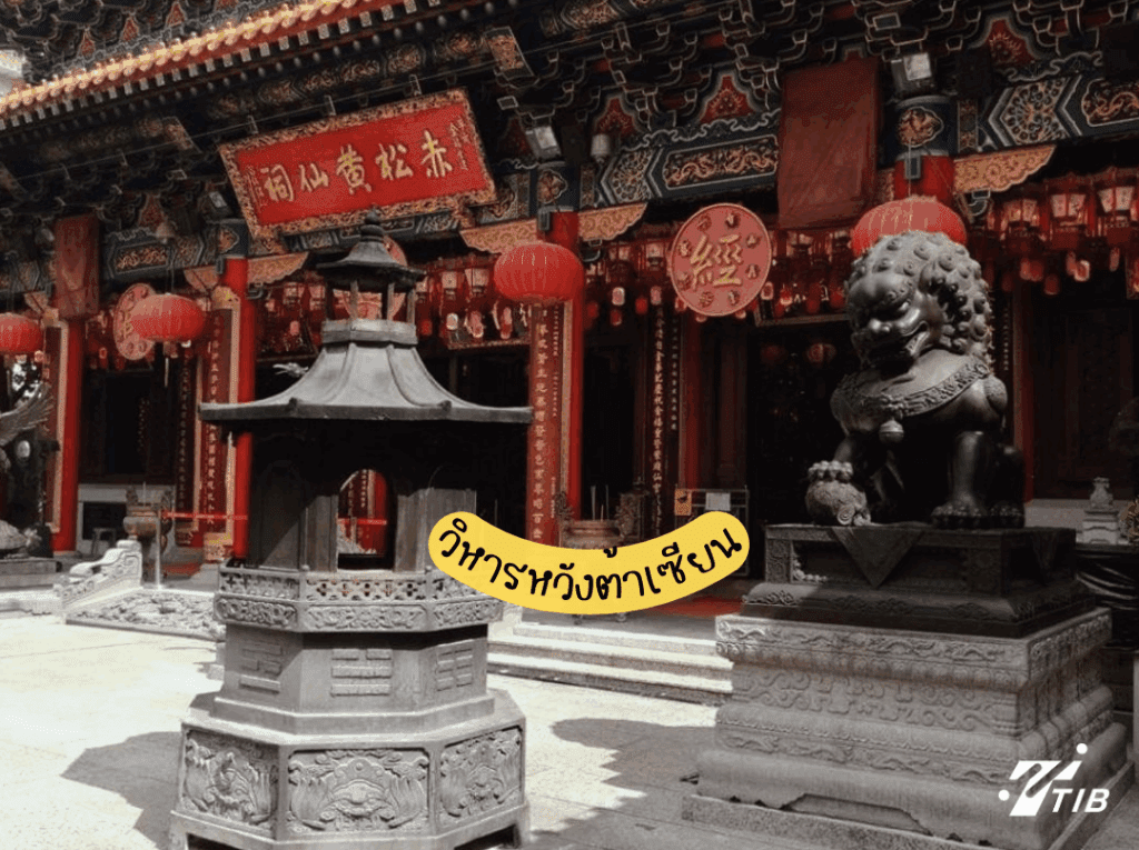 วิธีไหว้พระวัดหวังตาเซียนให้ปังสุดๆ