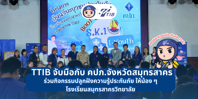 TTIB จับมือ สำนักงาน คปภ. จังหวัดสมุทรสาคร ร่วมกิจกรรมปลูกฝังและส่งเสริมความรู้การประกันภัย ให้น้อง ๆ โรงเรียนสมุทรสาครวิทยาลัย “โครงการอัจฉริยะยุวชนประกันภัย ประจำปี 2567”
