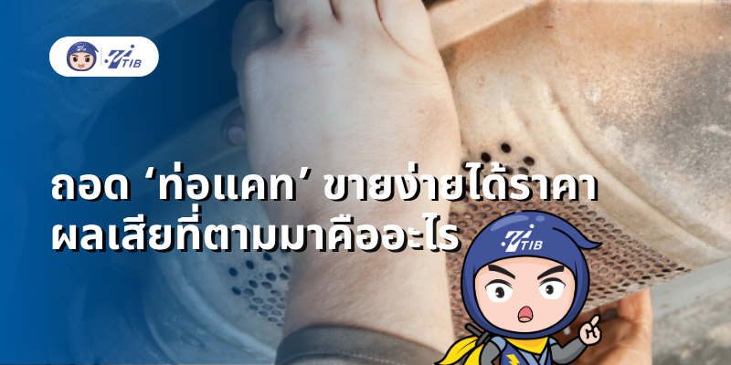 catalytic converter,ท่อแคท,ท่อแคทตาไลติก,ถอดท่อแคท,ผลเสียถอดท่อแคท