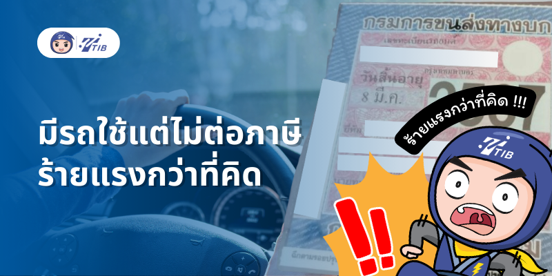 มีรถใช้ ต้องต่อภาษี ถ้าไม่ต่อมีโทษ