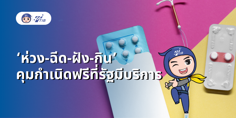 ใส่ห่วงคุมกําเนิด ฉีดยาคุมกำเนิด ฝั่งยาคุม ฟรีจากภาครัฐ